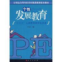 个性发展教育