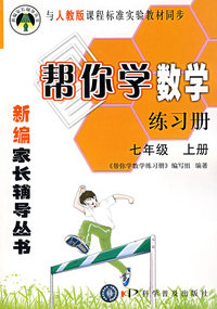 七年级,上册:帮你学数学练习册/新编家长辅导丛书