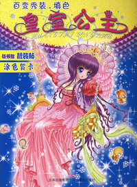 百变秀装·填色：皇室公主（随书赠靓装贴涂色贺卡）