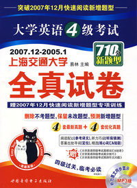 2008(上)易通大学英语4级考试全真试卷(2007.12-2005.1)(书+盘)