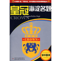 皇冠海淀名题--初中数学