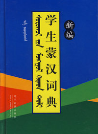 新编学生蒙汉词典