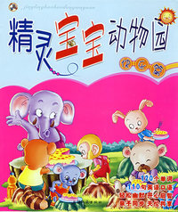 精灵宝宝动物园：快乐篇