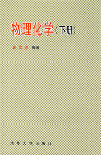 物理化学（下册）