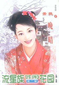 流星族休闲花园200:晚晴