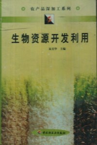 生物资源开发利用