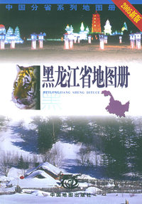 黑龙江省地图册（2005年新版）