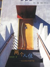 两个人住:一切从家徒四壁开始