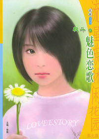 流星族休闲花园丛书·第九辑329：魅色恋歌