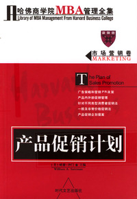 哈佛商学院MBA管理全集：市场营销卷 产品促销计划