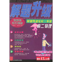 解题升级：高二物理：解题快速反应一本通