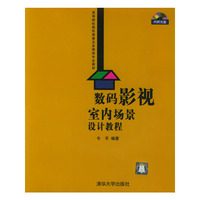 数码影视室内场景设计教程(附光盘)/高等院校图形图像及多媒体专业教材