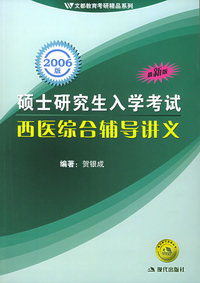 2006年硕士研究生入学考试----西医综合辅导讲义