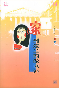 嫁到法兰西做“老外”
