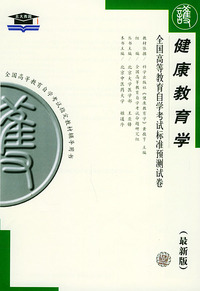 健康教育学（最新版）——全国高等教育自学考试标准预测试卷：护理类