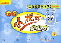 黄冈小状元作业本 小学二年级数学下（人教）（最新修订）