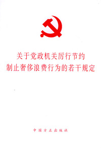 关于党政机关厉行节约制止奢侈浪费行为的若干规定