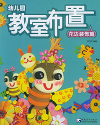 幼儿园教室布置4：花边装饰篇