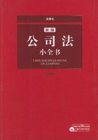 新编公司法小全书（含CD-ROM光盘一张）——法律小全书系列