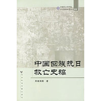 中国回族抗日救亡史稿