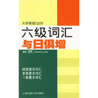 六级词汇与日俱增（大学英语710分）