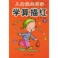 儿童蒙纸习字——学算描红（下）