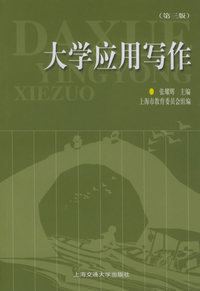 大学应用写作（第三版）