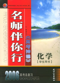 名师伴你行高考神梯：化学·2006高考总复习（学生用书）/名师伴你行系列丛书