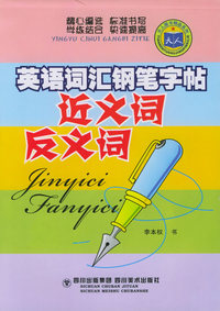 英语词汇钢笔字帖：近义词反义词——天人图书精品系列