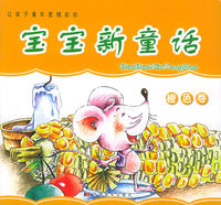 宝宝新童话：橙色卷