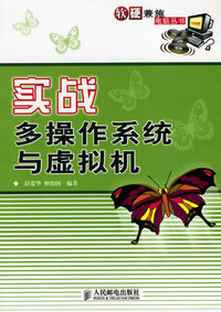 实战多操作系统与虚拟机——软硬兼施电脑丛书