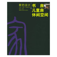 家的设计（书房儿童房休闲空间）
