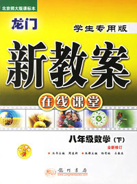 龙门新教案·在线课堂：八年级数学（下）（北京师大版课标本）（学生专用版）（全新修订）