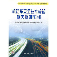 机动车安全技术检验相关标准汇编