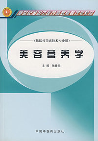 美容营养学（供医疗美容技术专业用）/新世纪全国中医药高职高专规划教材