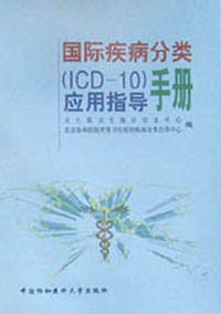 国际疾病分类(ICD-10)应用指导手册
