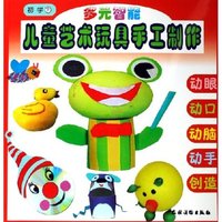 多元智能儿童艺术玩具手工制作(初学下)(多元智能儿童艺术玩具手工制作)