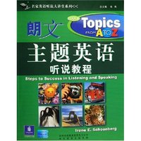 朗文主题英语听说教程(附光盘1)/捷进名家英语听说大讲堂系列(捷进名家英语听说大讲堂系列)