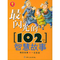 最闪光的102个智慧故事
