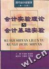 现代会计实验学 第一分册 会计实验理论与会计基础实验