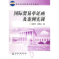国际贸易单证函及案例实训(张燕军)