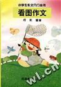 看图作文