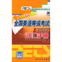 全国英语等级考试词汇手册·第四级
