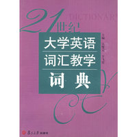 《21世纪大学英语》词汇教学词典