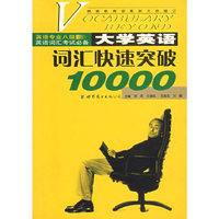 大学英语词汇快速突破10000(英语专业八级英语词汇考试必备)