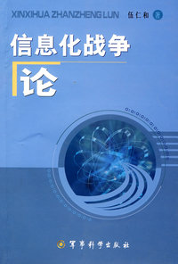 《信息化战争论》