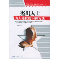 杰出人士为人处世的14种方法