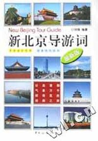 新北京导游词(最新版)