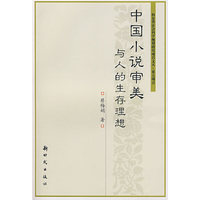 中国小说审美与人的生存理想/山东省社会科学规划研究项目文丛