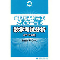全国硕士研究生入学统一考试数学考试分析(2010年版)